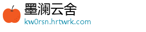 墨澜云舍
